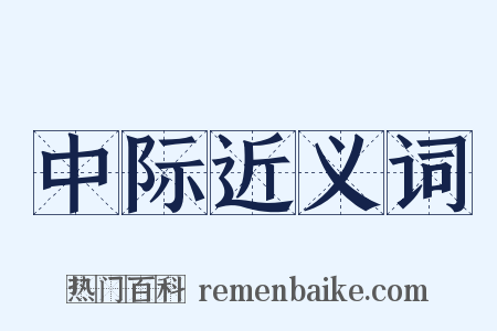 中际近义词是什么意思的图片